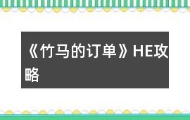 《竹馬的訂單》HE攻略