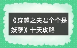 《穿越之夫君個個是妖孽》十天攻略