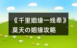 《千里姻緣一線牽》莫天の姻緣攻略