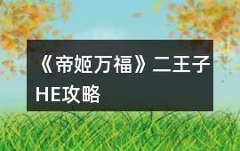 《帝姬萬福》二王子HE攻略