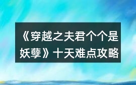 《穿越之夫君個個是妖孽》十天難點攻略