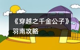 《穿越之千金公子》羽南攻略