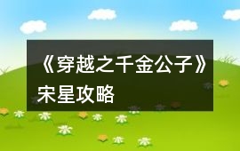 《穿越之千金公子》宋星攻略