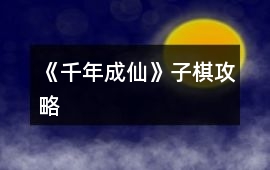 《千年成仙》子棋攻略