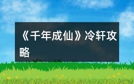《千年成仙》冷軒攻略