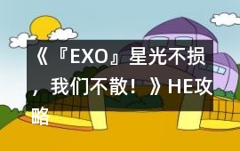 《『EXO』星光不損，我們不散！》HE攻略