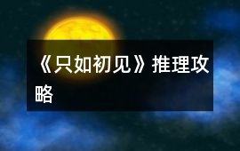 《只如初見》推理攻略