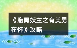 《腹黑妖主之有美男在懷》攻略