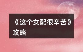 《這個女配很辛苦》攻略