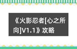 《火影忍者[心之所向]V1.1》攻略