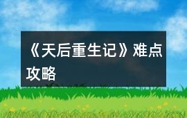 《天后重生記》難點攻略