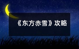 《東方赤雪》攻略