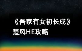 《吾家有女初長(zhǎng)成》楚風(fēng)HE攻略