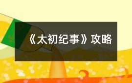 《太初紀事》攻略