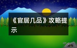 《官居幾品》攻略提示