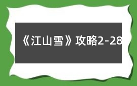《江山雪》攻略2-28