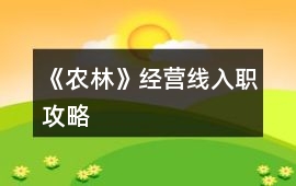 《農林》經營線入職攻略