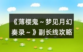 《薄櫻鬼～夢(mèng)見月幻奏錄～》副長線攻略