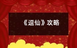 《逗仙》攻略