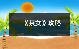 《茶女》攻略