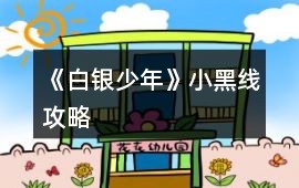 《白銀少年》小黑線攻略