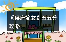 《侯府嫡女》五五分攻略