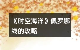 《時空海洋》佩羅娜線的攻略