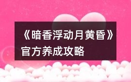《暗香浮動月黃昏》官方養成攻略