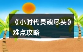 《小時代：靈魂盡頭》難點攻略