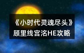 《小時代：靈魂盡頭》顧里線（宮洺HE）攻略