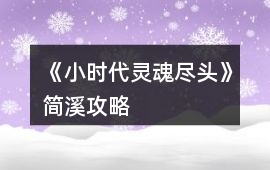 《小時代：靈魂盡頭》簡溪攻略