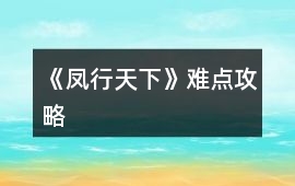 《鳳行天下》難點(diǎn)攻略