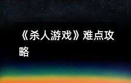 《殺人游戲》難點攻略