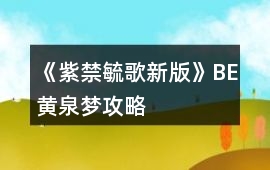 《紫禁毓歌新版》BE黃泉夢攻略