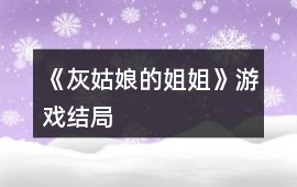 《灰姑娘的姐姐》游戲結局