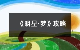《明星·夢》攻略