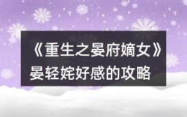 《重生之晏府嫡女》晏輕姹好感的攻略