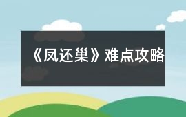 《鳳還巢》難點攻略