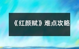 《紅顏賦》難點(diǎn)攻略