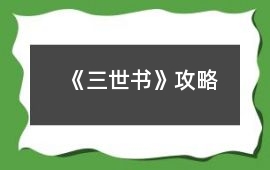 《三世書》攻略