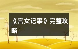 《宮女記事》完整攻略