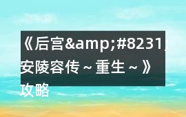 《后宮&#8231;安陵容傳～重生～》攻略