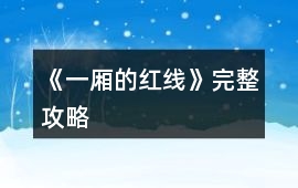 《一廂的紅線》完整攻略