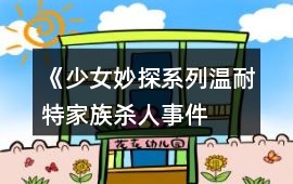《少女妙探系列——溫耐特家族殺人事件》難點攻略