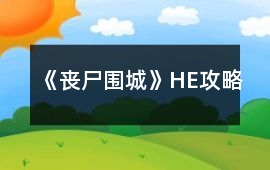 《喪尸圍城》HE攻略