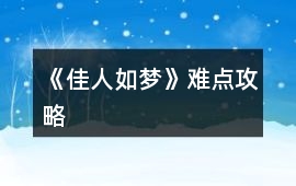 《佳人如夢》難點攻略