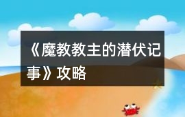 《魔教教主的潛伏記事》攻略