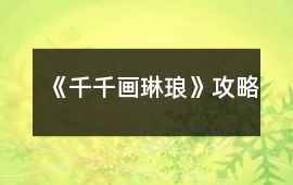 《千千畫琳瑯》攻略