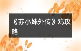 《蘇小妹外傳》雞攻略