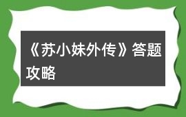 《蘇小妹外傳》答題攻略